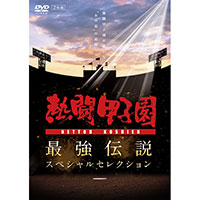DVD「熱闘甲子園最強伝説スペシャルセレクション」