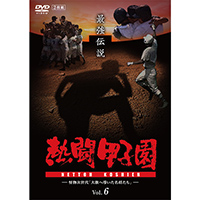 DVD「熱闘甲子園 最強伝説Vol.6」
