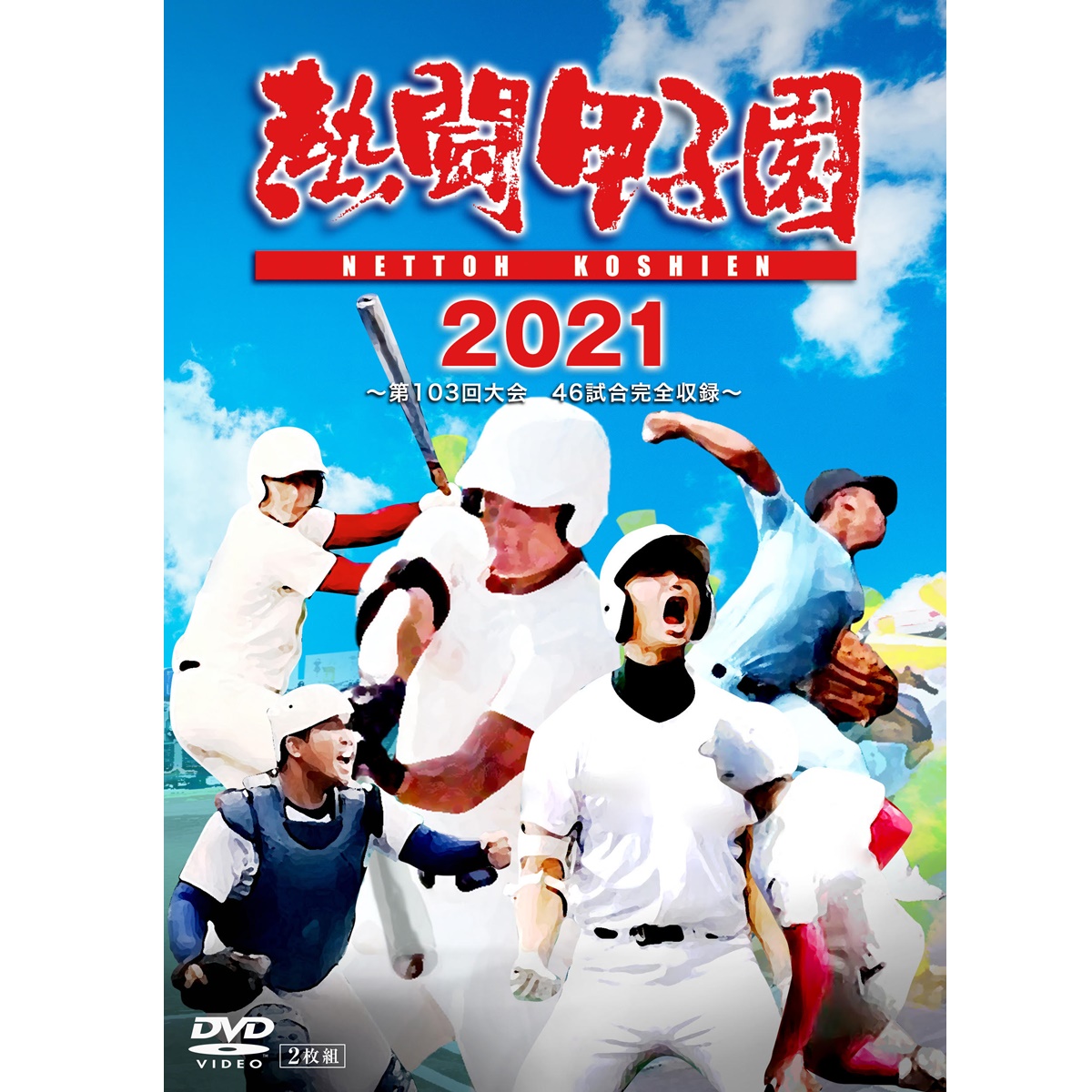 DVD「熱闘甲子園2021」