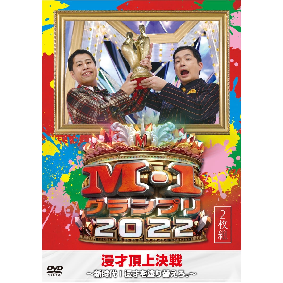 DVD「M-1グランプリ2022」～新時代！漫才を塗り替えろ。～