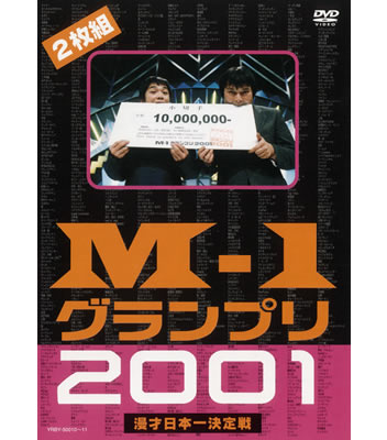 DVD「M-1グランプリ2001」