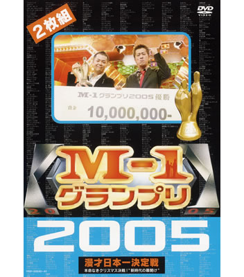 DVD「M-1グランプリ2005」