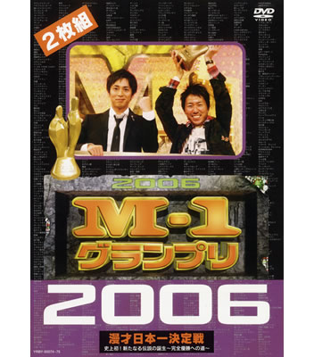 DVD「M-1グランプリ2006」