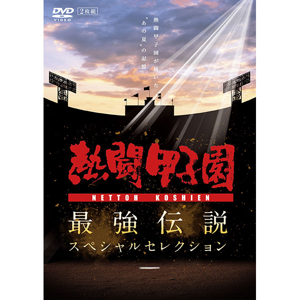 ＤＶＤ「熱闘甲子園最強伝説スペシャルセレクション－熱闘甲子園が描い ...