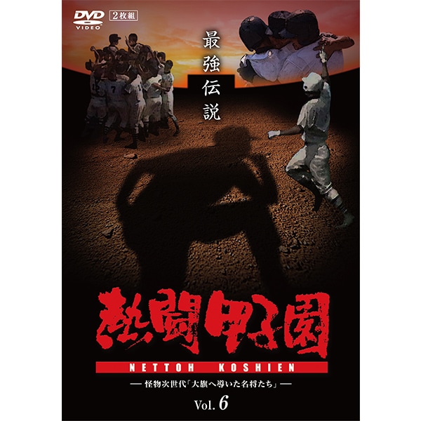 ＤＶＤ「熱闘甲子園 最強伝説Vol.６ －怪物次世代「大旗へ導いた