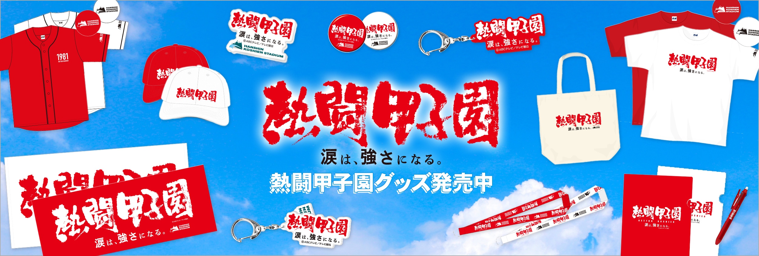 熱闘甲子園 | ABCミッケ｜【公式】ABC通販サイト