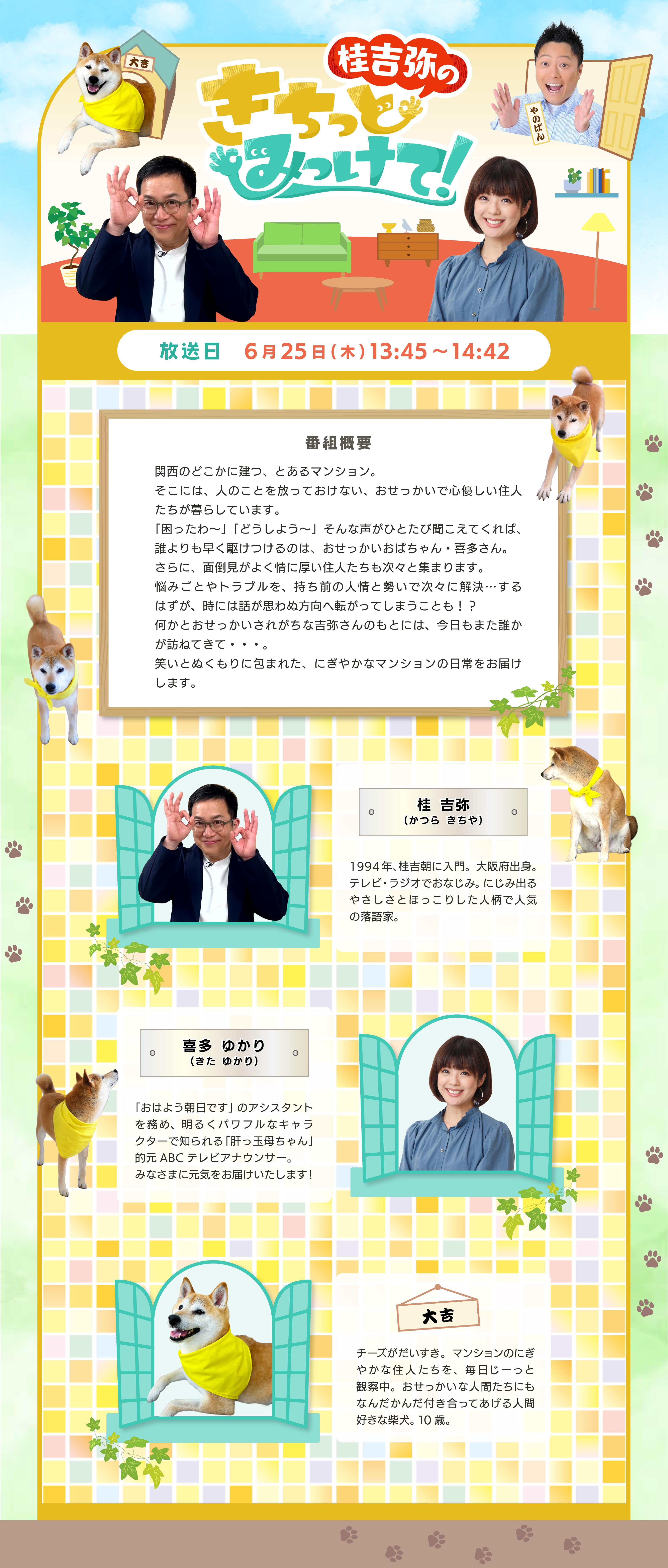 きちみけ】桂吉弥のきちっとみっけて！ | ABCミッケ｜【公式】ABC