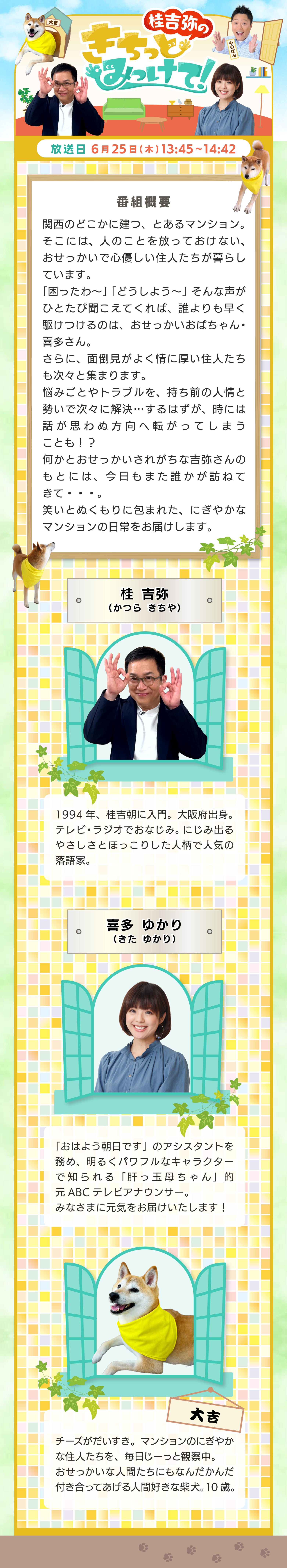 きちみけ】桂吉弥のきちっとみっけて！ | ABCミッケ｜【公式】ABC
