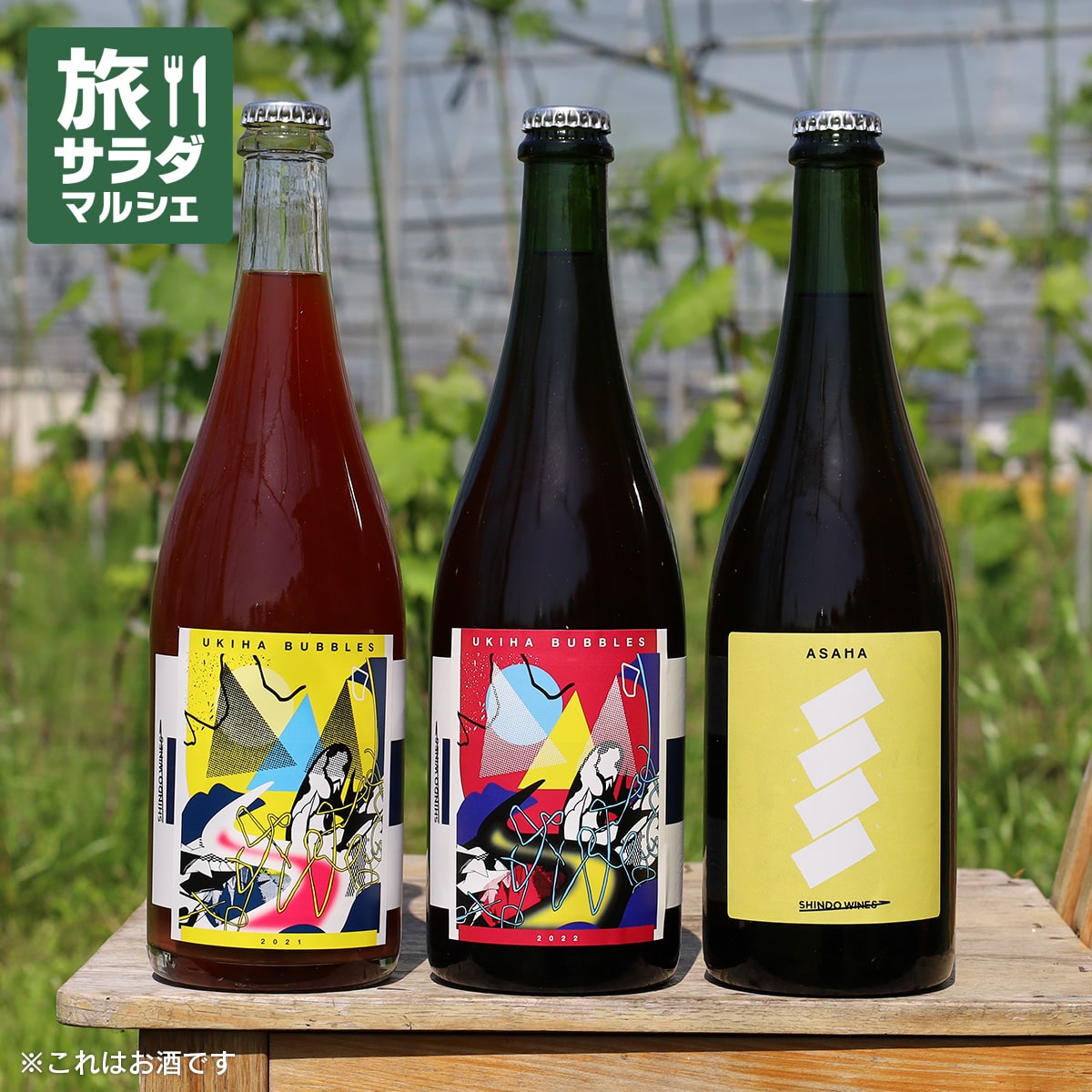 【販売終了】【SHINDO WINES】3種類 飲み比べセット