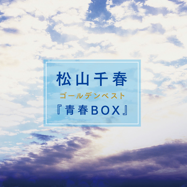 松山千春ゴールデンベスト「青春BOX」