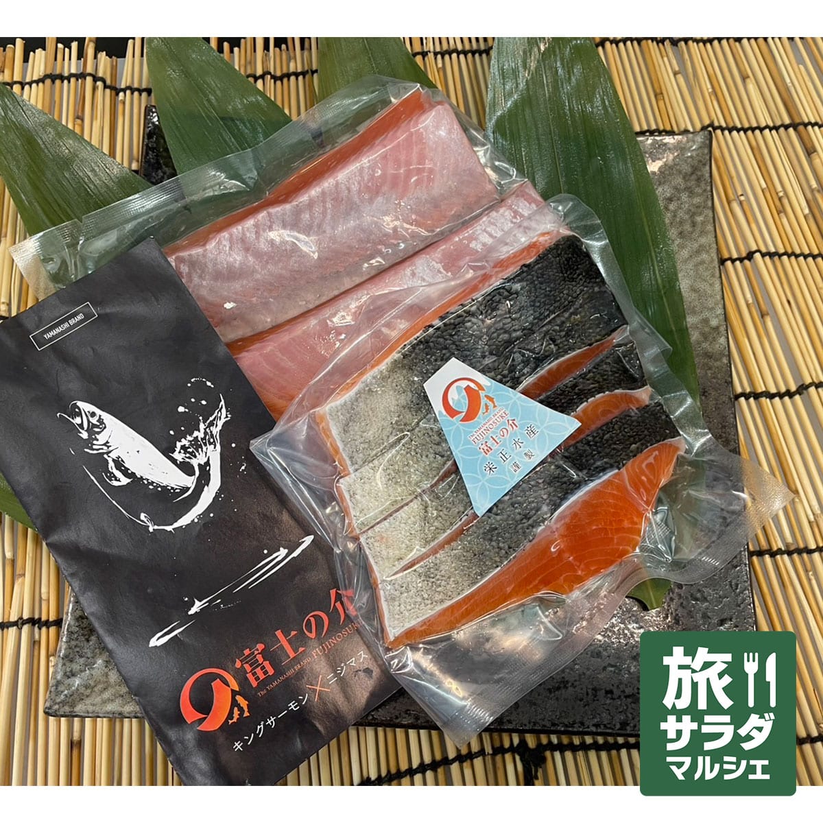 海鮮栄正】旅サラダ限定「富士の介サーモン 刺身&切身セット