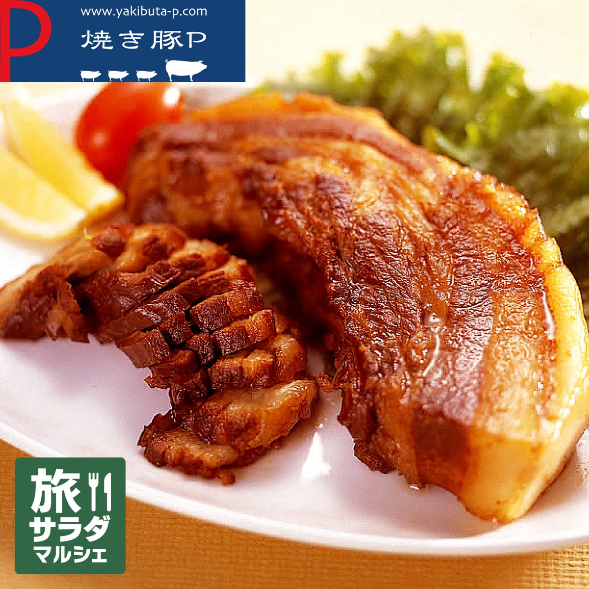 【焼き豚P】旅サラダマルシェ限定 オリーブ豚バラ肉セット(255g・400g)