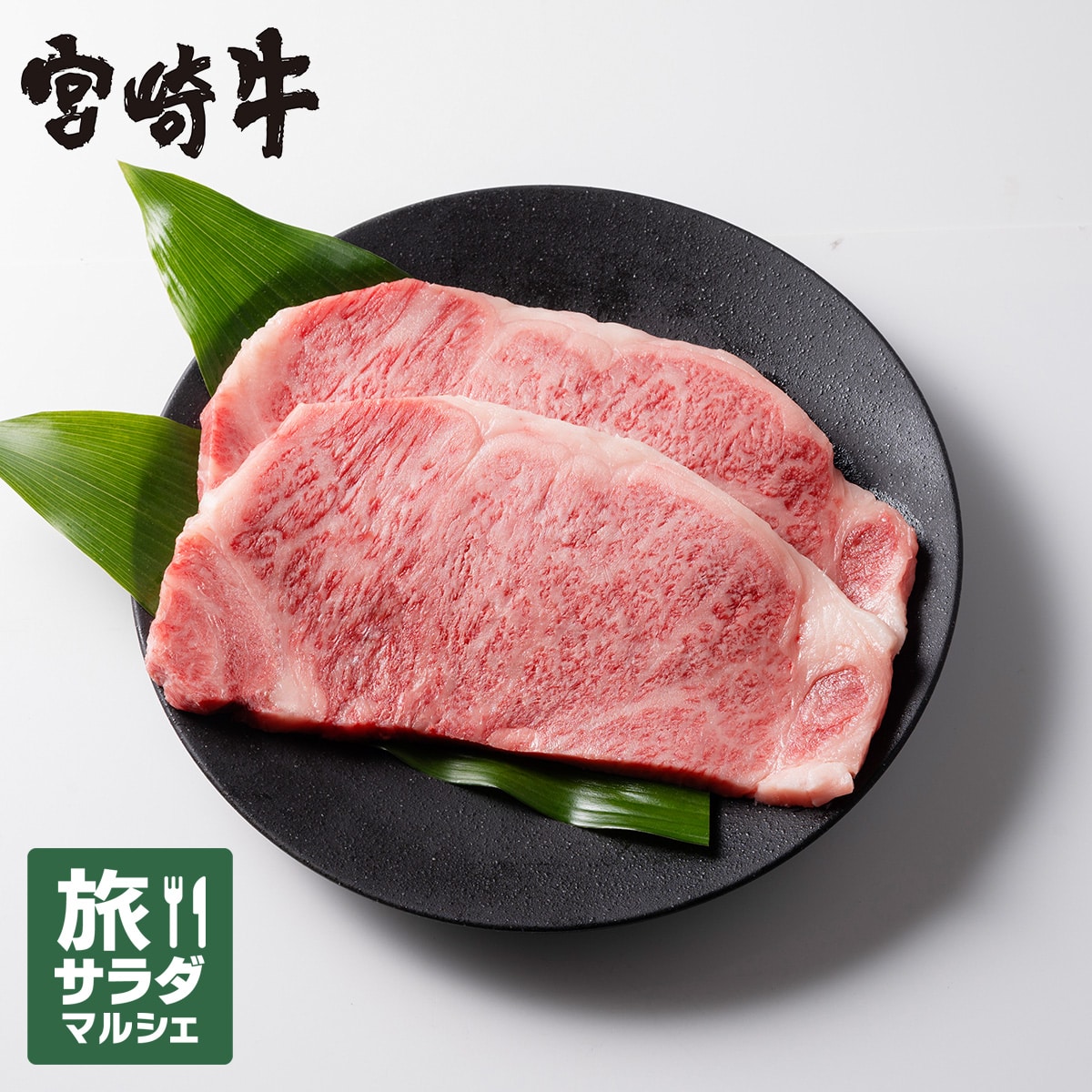 【ミヤチク】『冷凍の匠』宮崎牛ロースステーキ