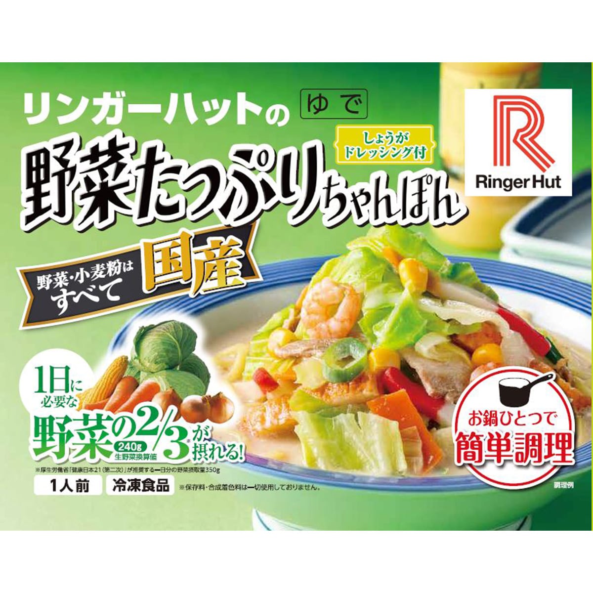 【リンガーハット】野菜たっぷりちゃんぽん