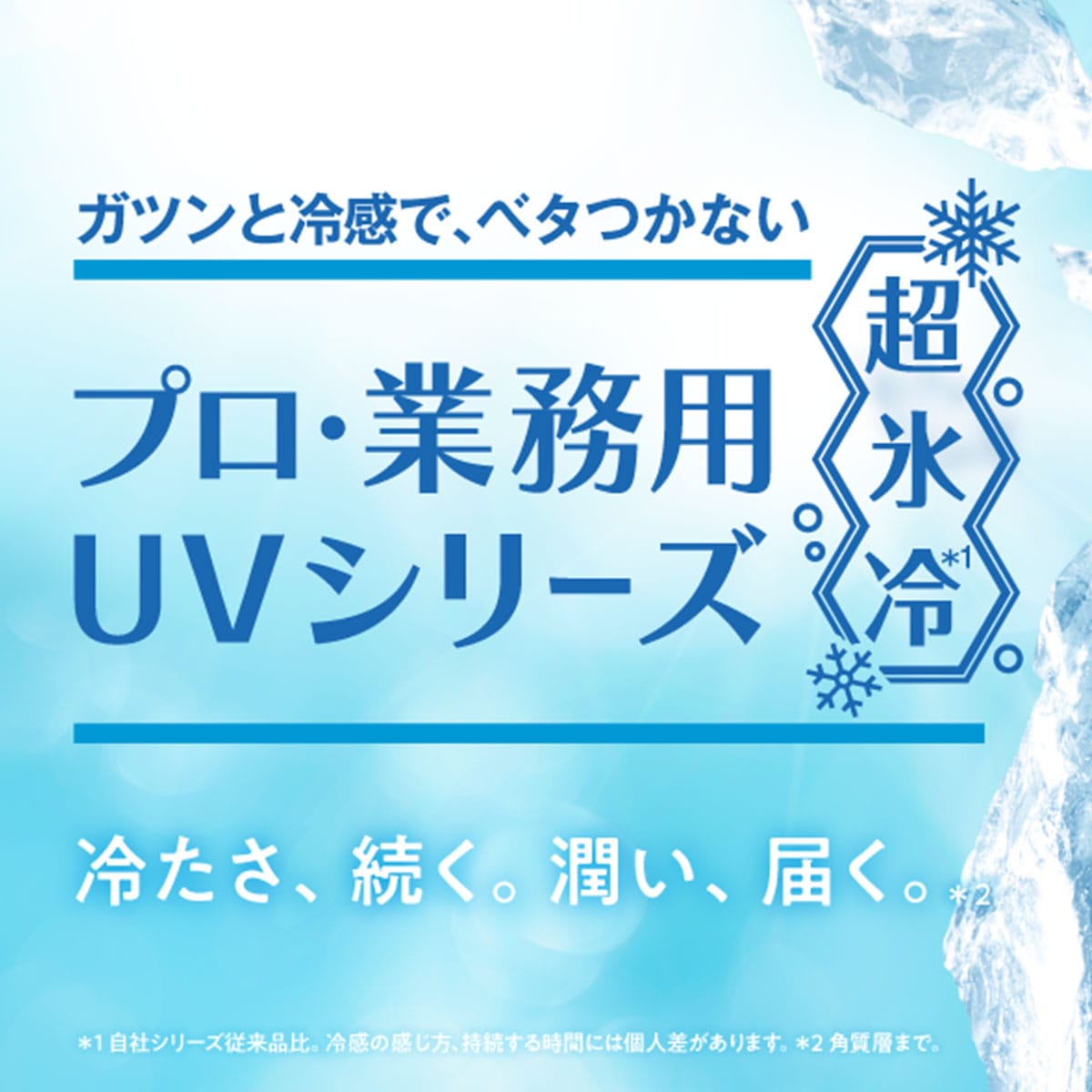 プロ・業務用UVクリーム 超氷冷 | ABCミッケ｜【公式】ABC通販サイト