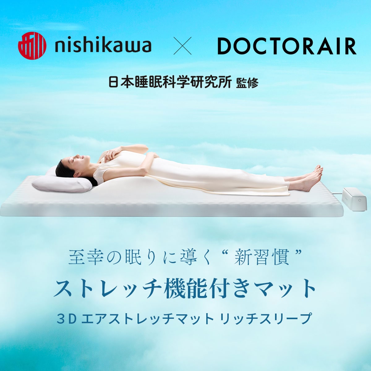 7/29～7/31】ドクターエア 3Dエアストレッチマット リッチスリープ