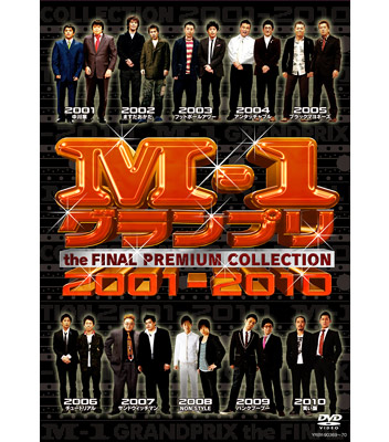 DVD「M-1グランプリ2001ｰ2010」