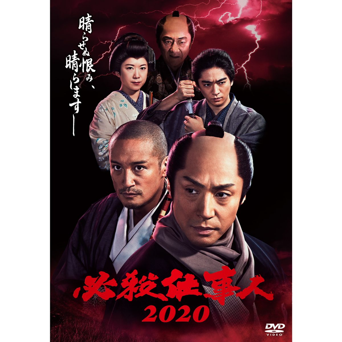 DVD「必殺仕事人2020」