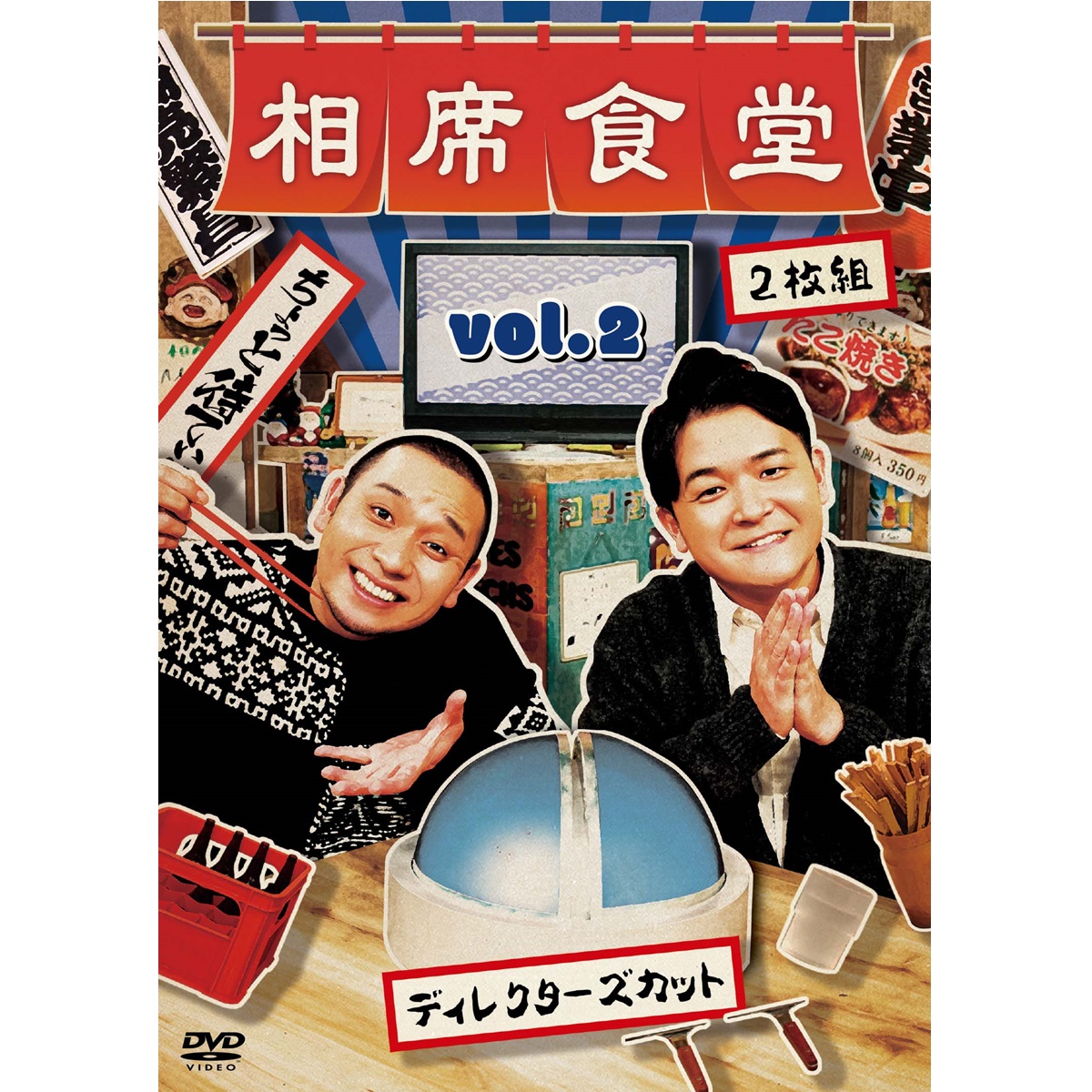 ＤＶＤ「相席食堂 Vol.2～ディレクターズカット」通常版