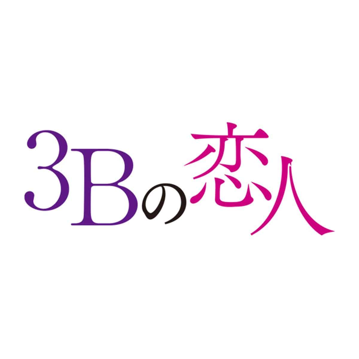 3Bの恋人　付き合ってはいけない男たちとの危険な恋物語　未開封DVD-BOX