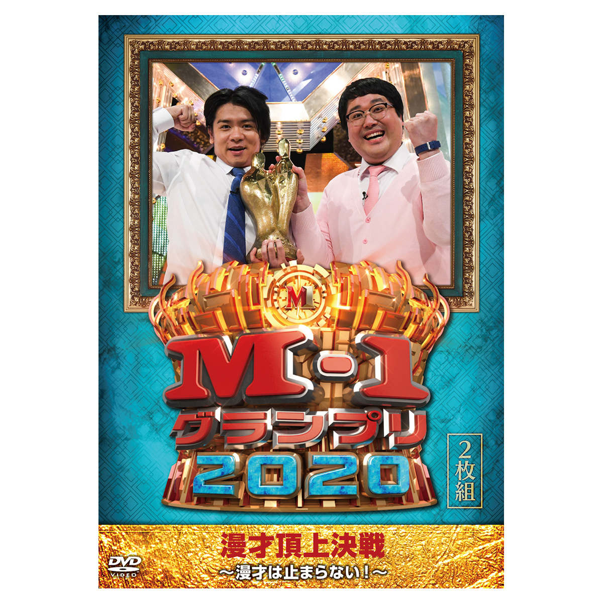 DVD「M-1グランプリ2020」漫才は止まらない！