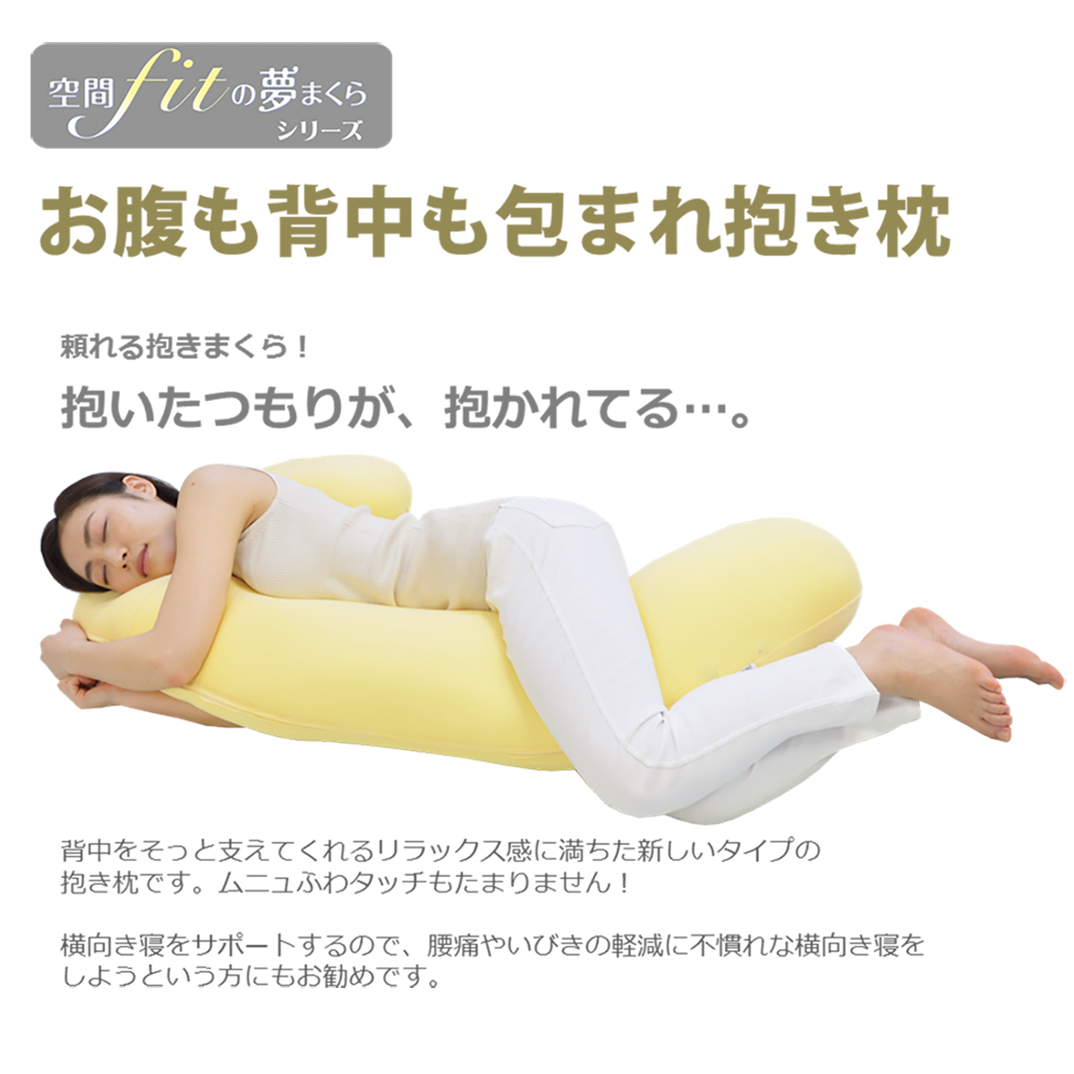 空間フィット お腹も背中も包まれ抱き枕(専用カバー付き)