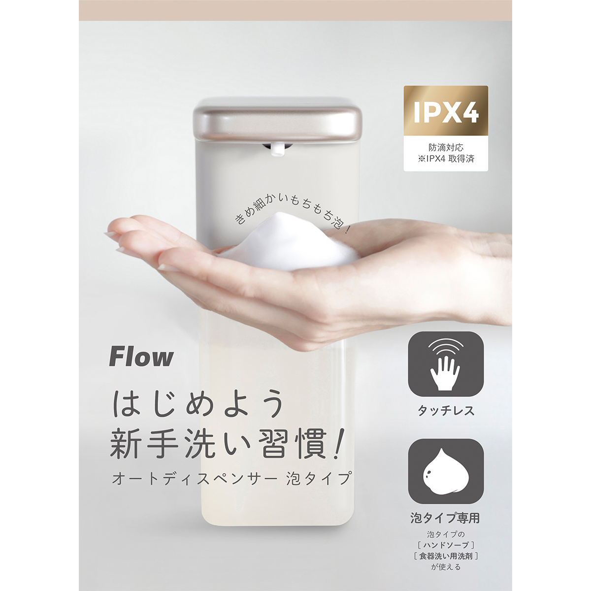 【Flow】オートディスペンサー 泡タイプ