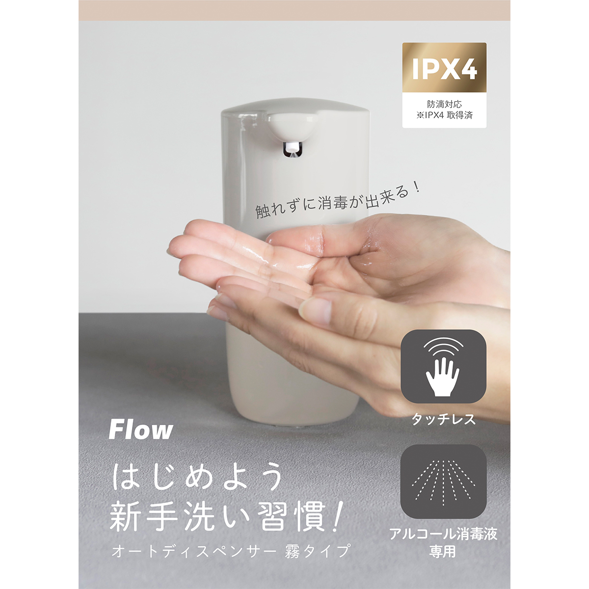 【Flow】オートディスペンサー 霧タイプ