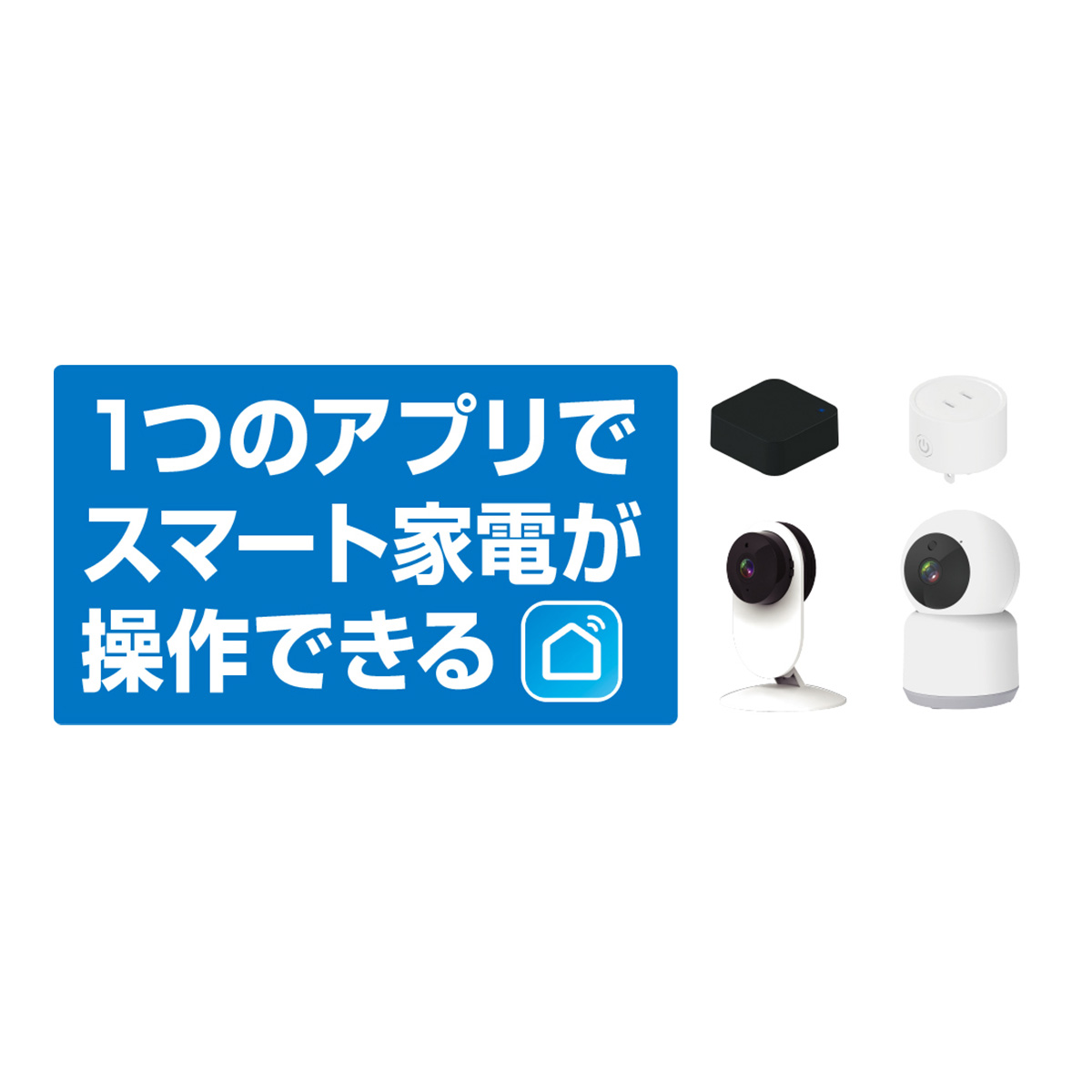 【カシムラ】スマートホームカメラ