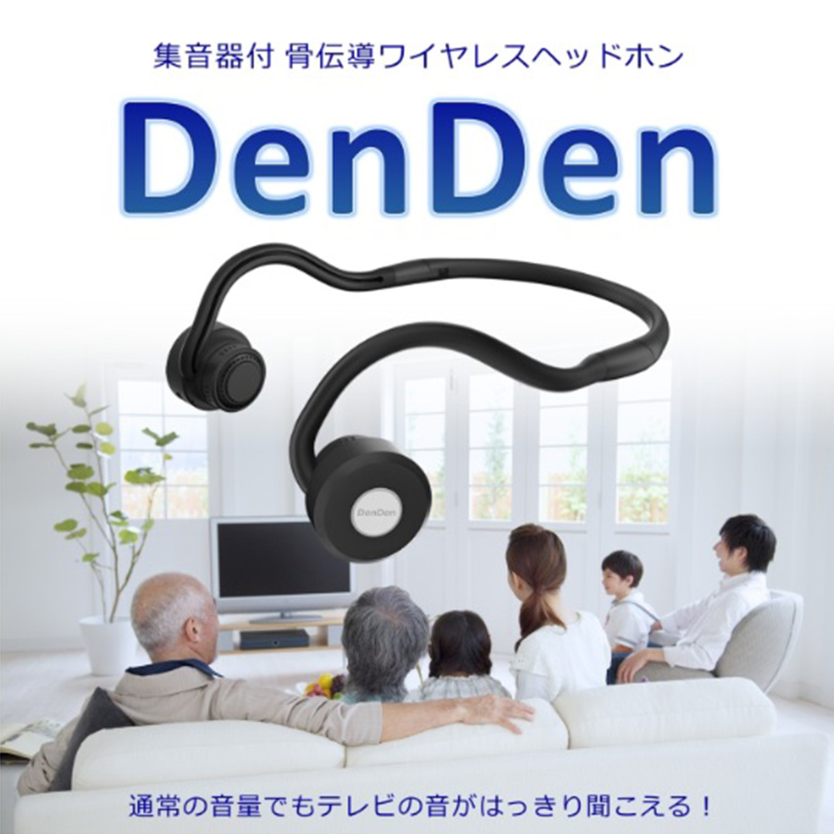 集音器付ワイヤレス骨伝導ヘッドフォン DenDen | ＡＢＣミッケ｜【公式】ABC通販サイト