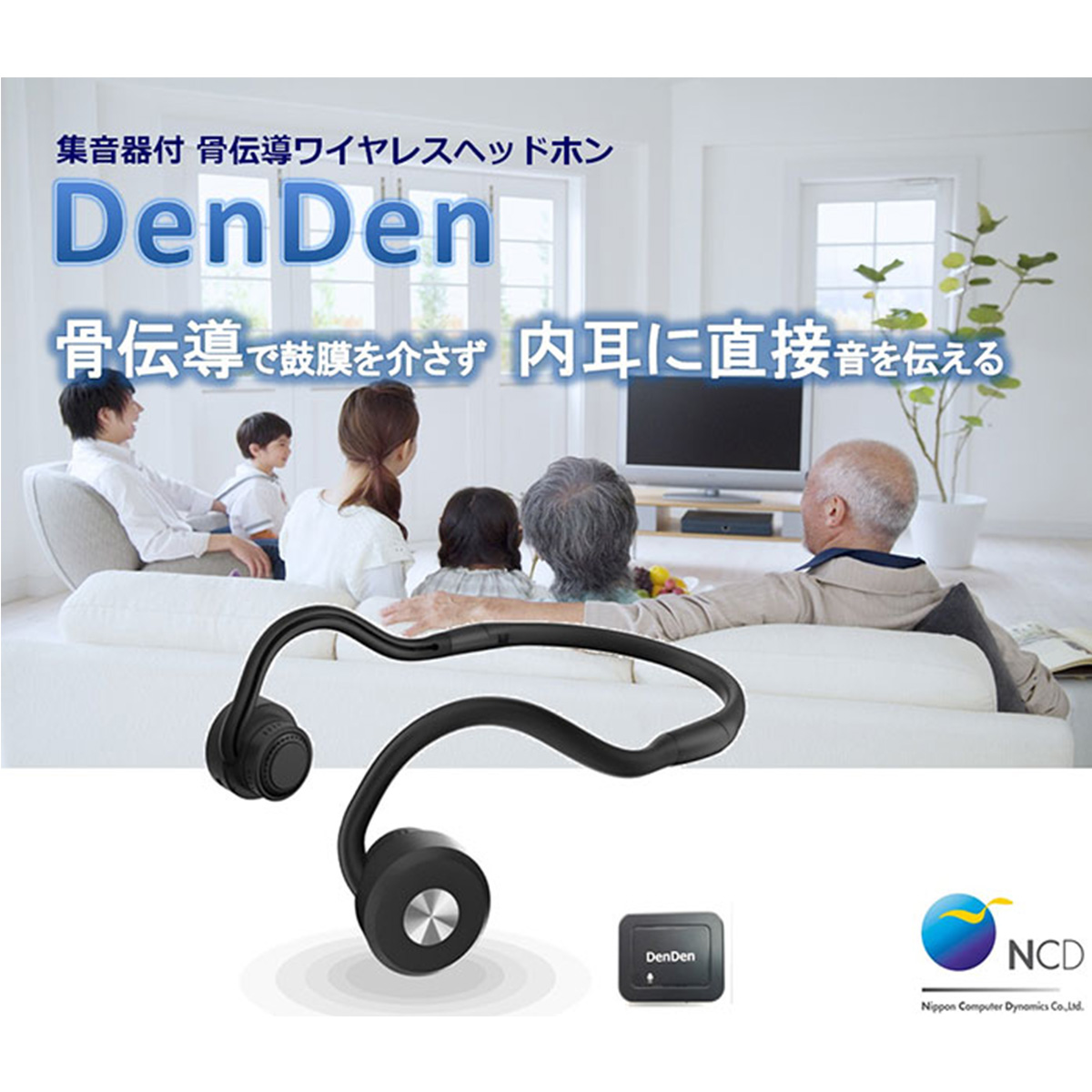 ラッピング無料 NCD 集音器付 DenDen 骨伝導 DEN-HEADH デンデン ワイヤレスヘッドホン 補聴器