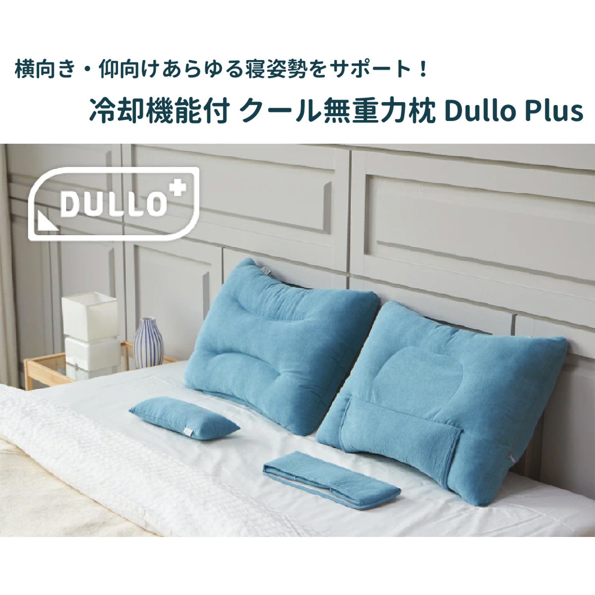 【Dullo Pillow】冷却無重力枕 Dullo PLUS