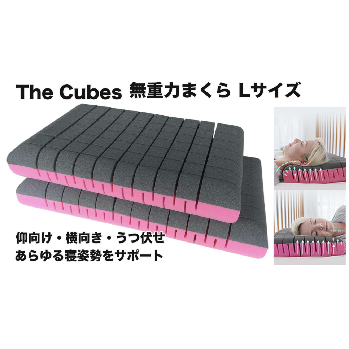 無重力枕 The Cubes キューブス Lサイズ