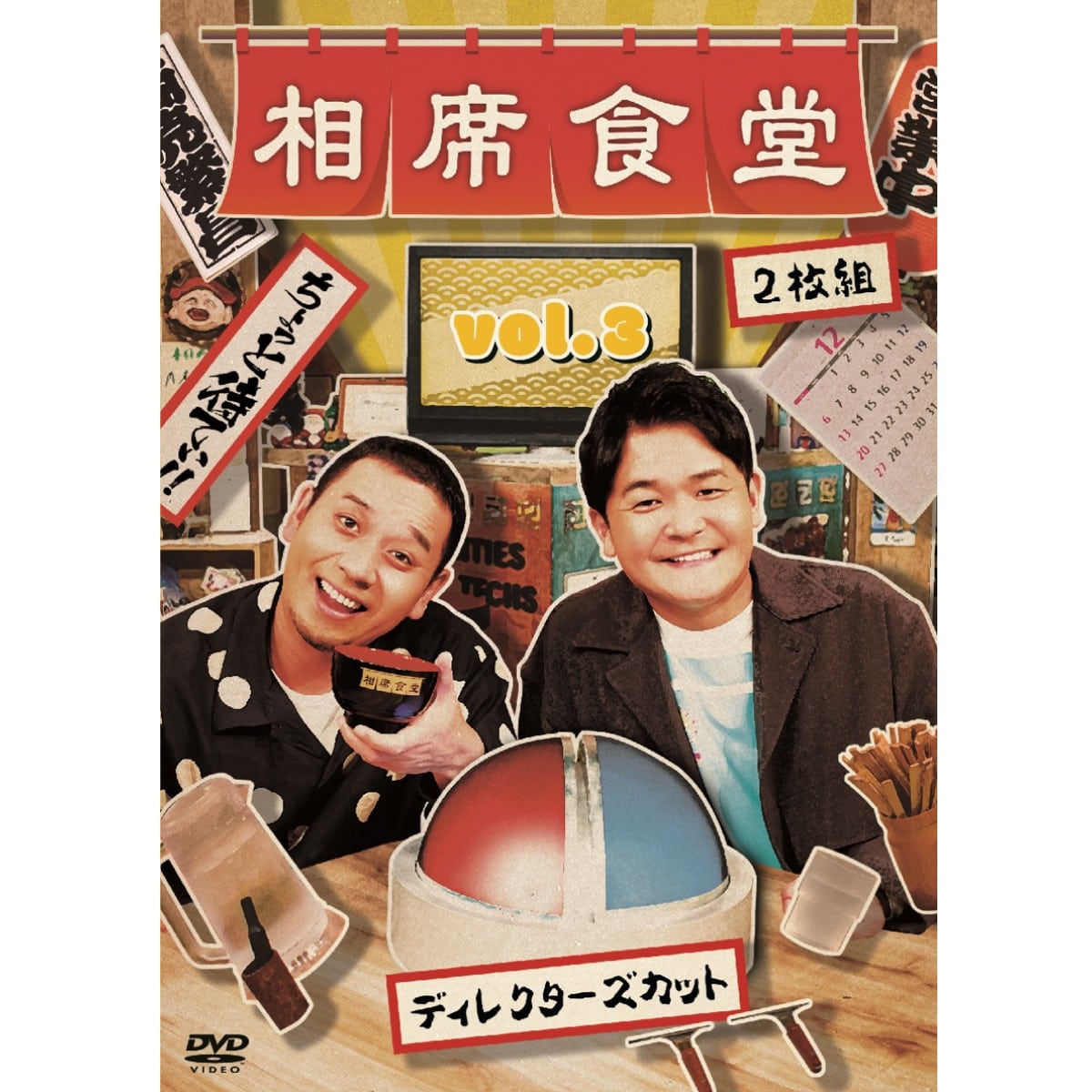 DVD「相席食堂 Vol.３～ディレクターズカット～」通常版