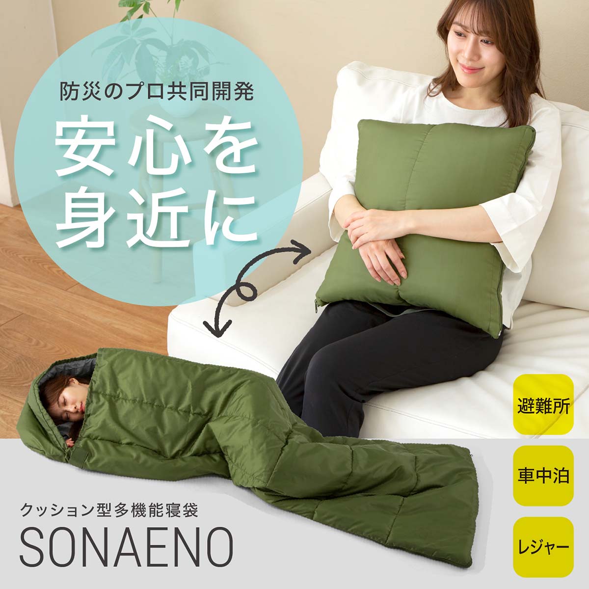 SONAENO クッション型多機能寝袋 | ＡＢＣミッケ｜【公式】ABC通販サイト