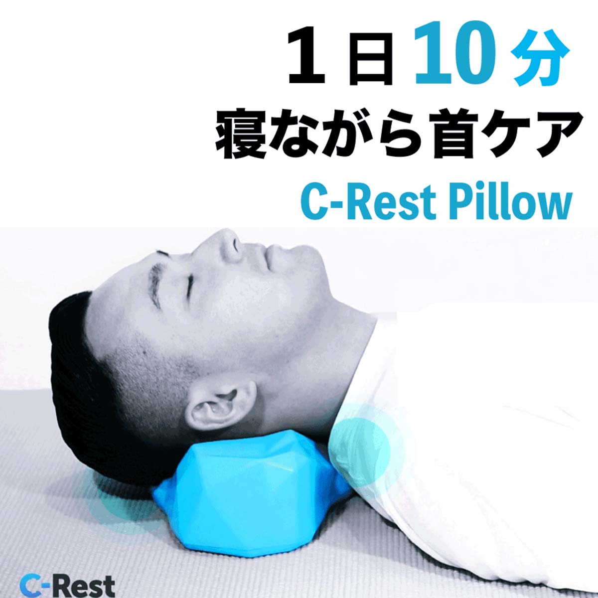 C-Rest Pillow(シーレストピロー)