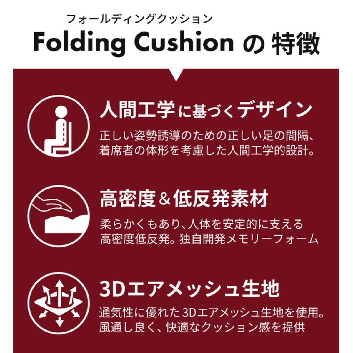 Folding Cushion（フォールディングクッション）