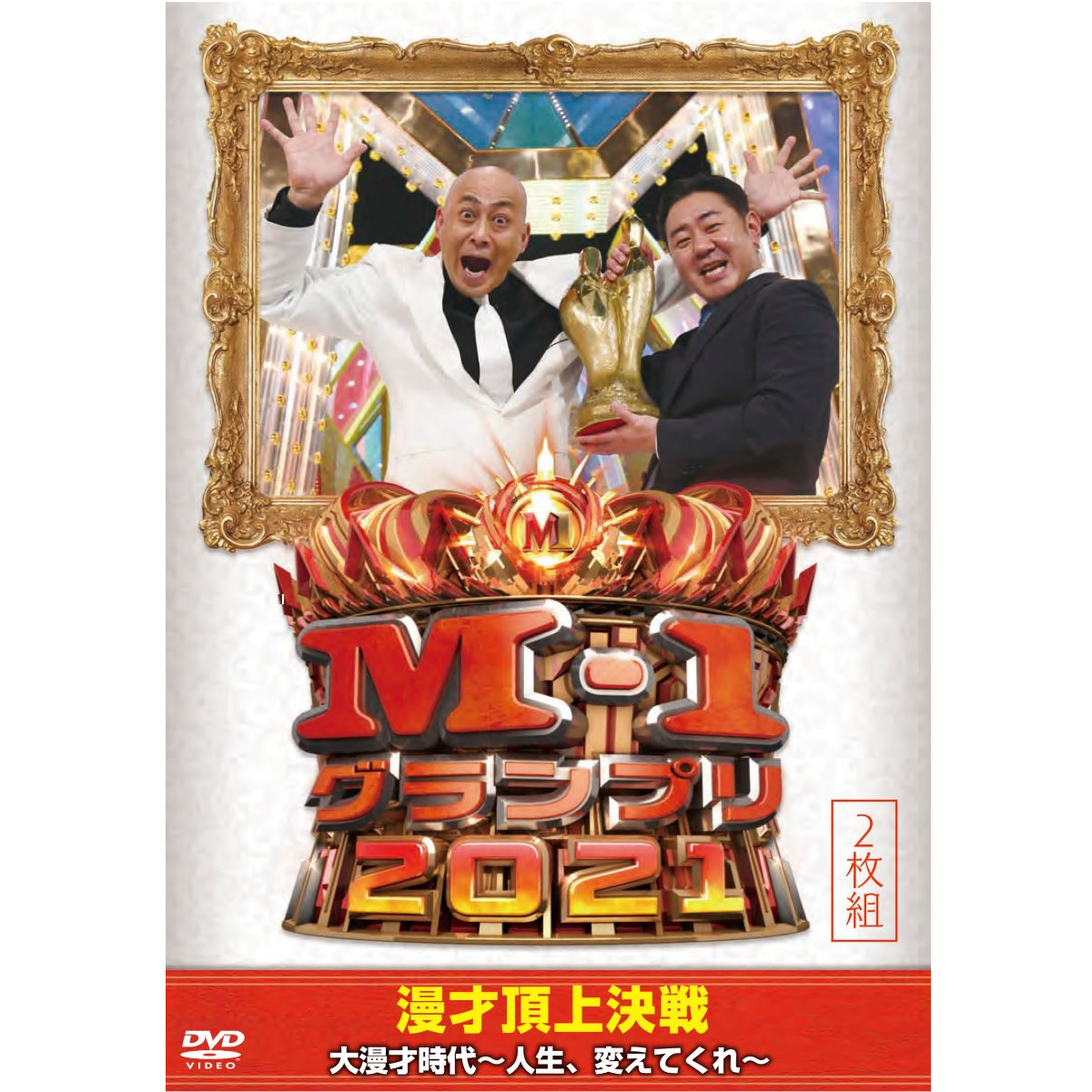 DVD「M-1グランプリ2021」大漫才時代～人生、変えてくれ～