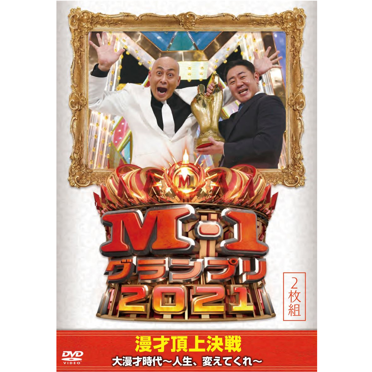 【新品・未開封】M-1グランプリ2019～史上最高681点の衝撃～ DVD