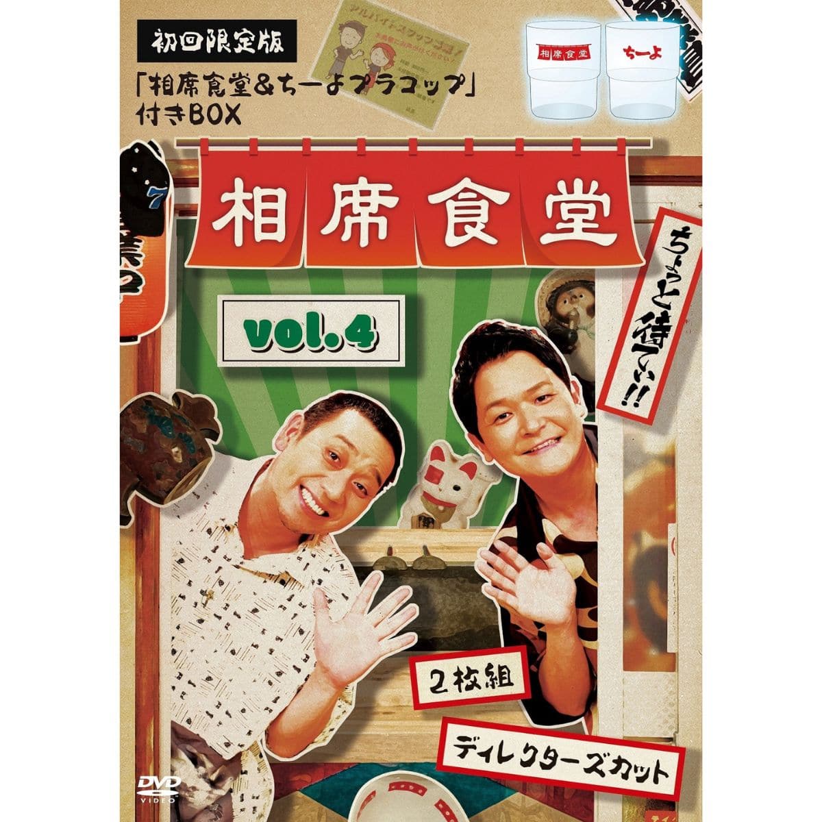 DVD「相席食堂 Vol.4～ディレクターズカット～初回限定版」