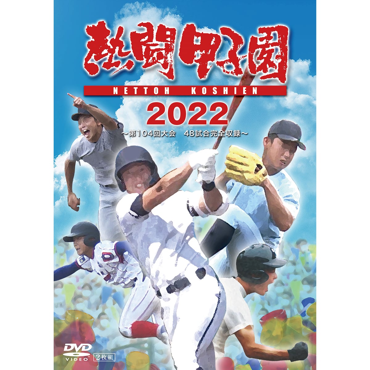 DVD「熱闘甲子園2022 」～第104回大会 48試合完全収録～