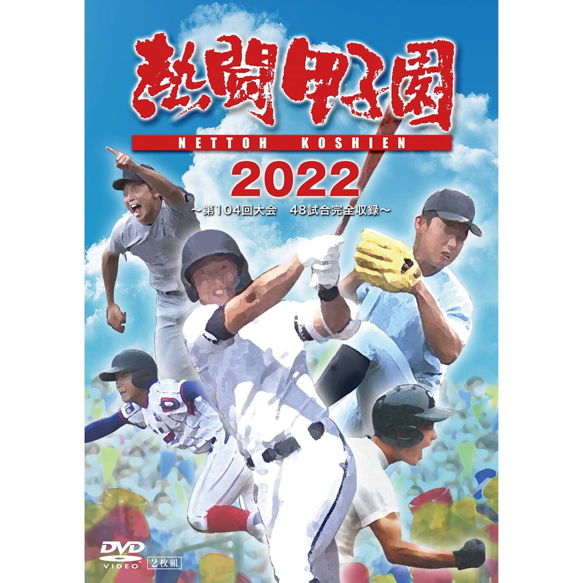 DVD 熱闘甲子園 2021 ２枚組