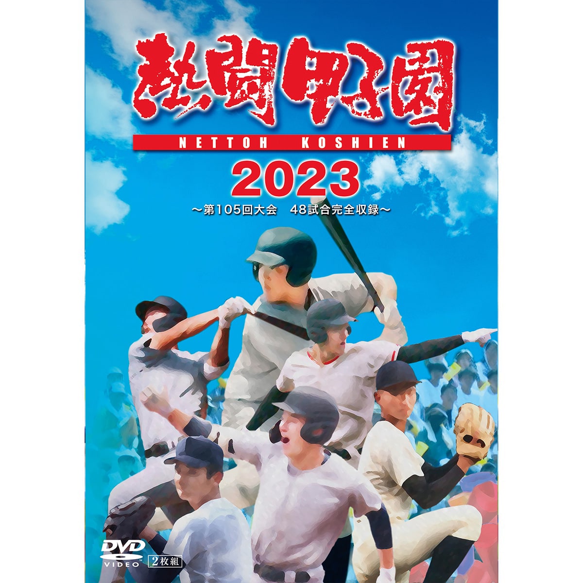 DVD「熱闘甲子園2023」～第105回大会 48試合完全収録～