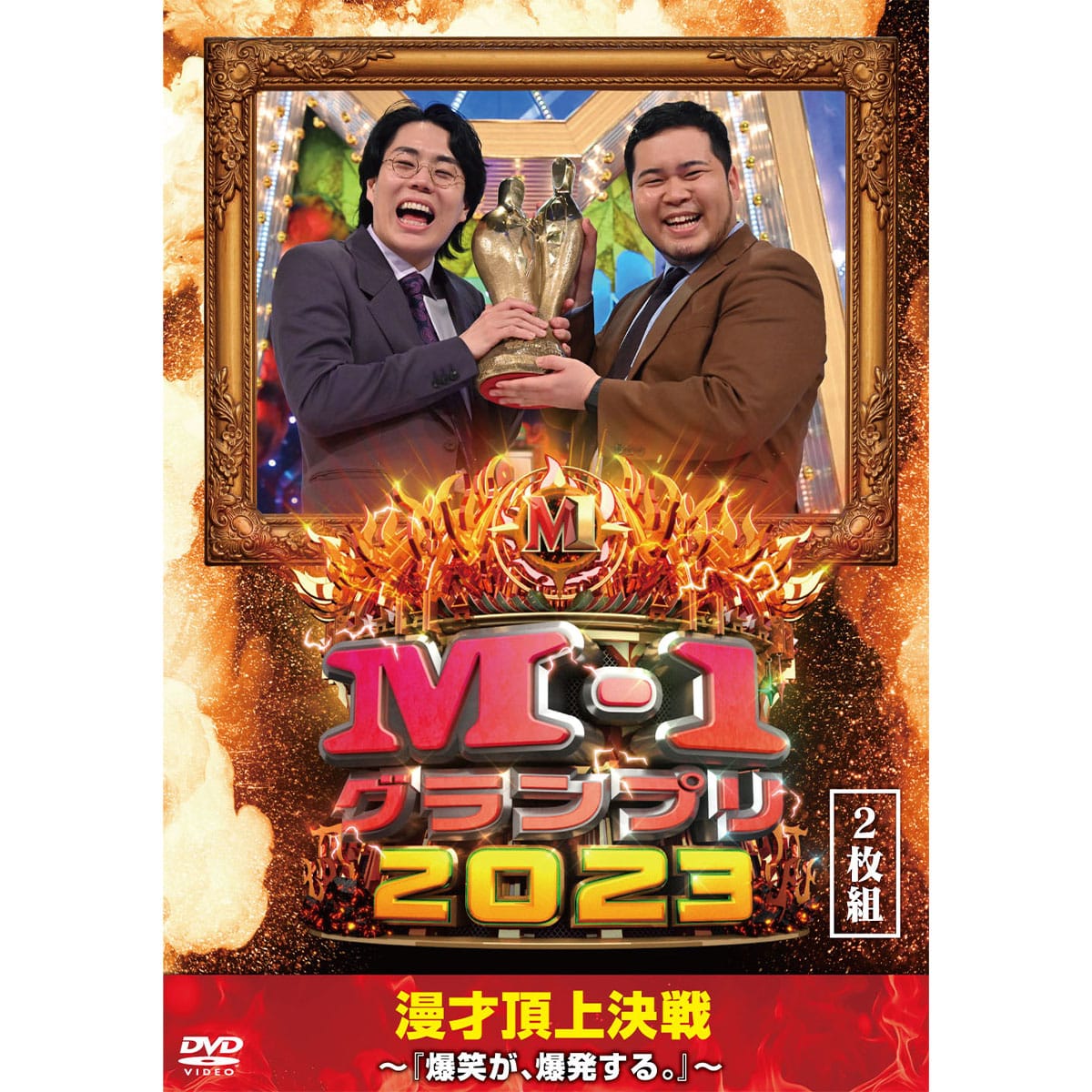 DVD「M-1グランプリ2023」～『爆笑が、爆発する。』～