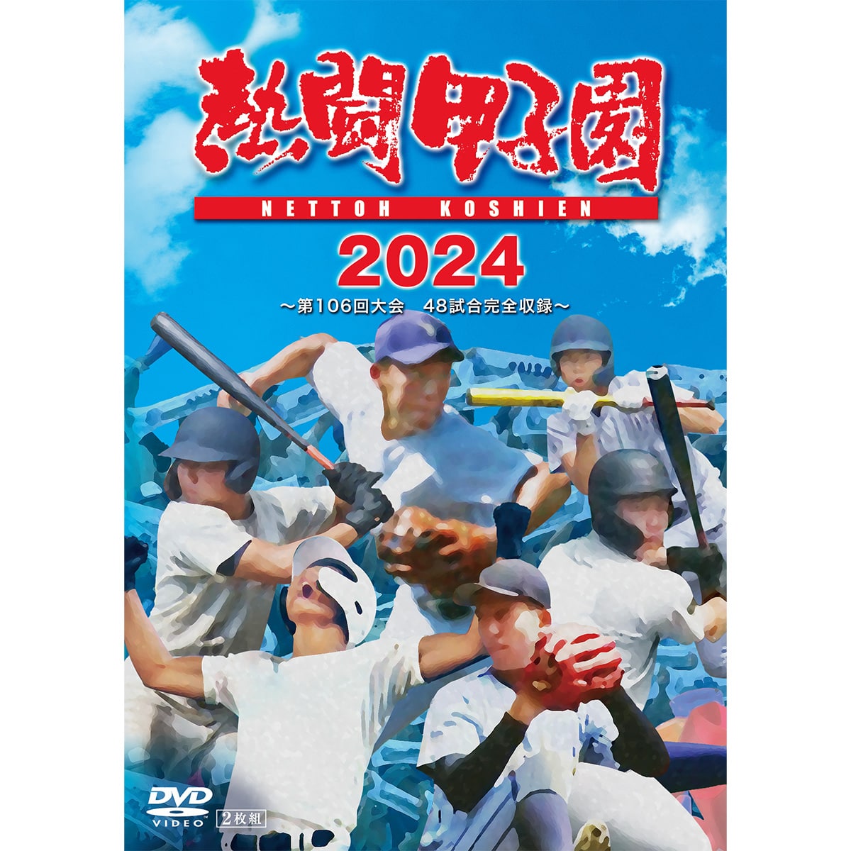 ＤＶＤ「熱闘甲子園最強伝説スペシャルセレクション－熱闘甲子園が描いた“あの夏”の記憶－」 | ＡＢＣミッケ｜【公式】ABC通販サイト