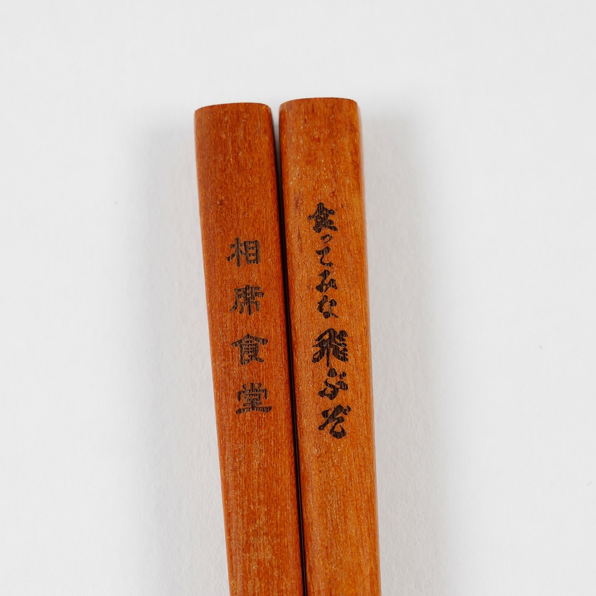 相席食堂食ってみな飛ぶぞお箸 | ABCミッケ｜【公式】ABC通販サイト