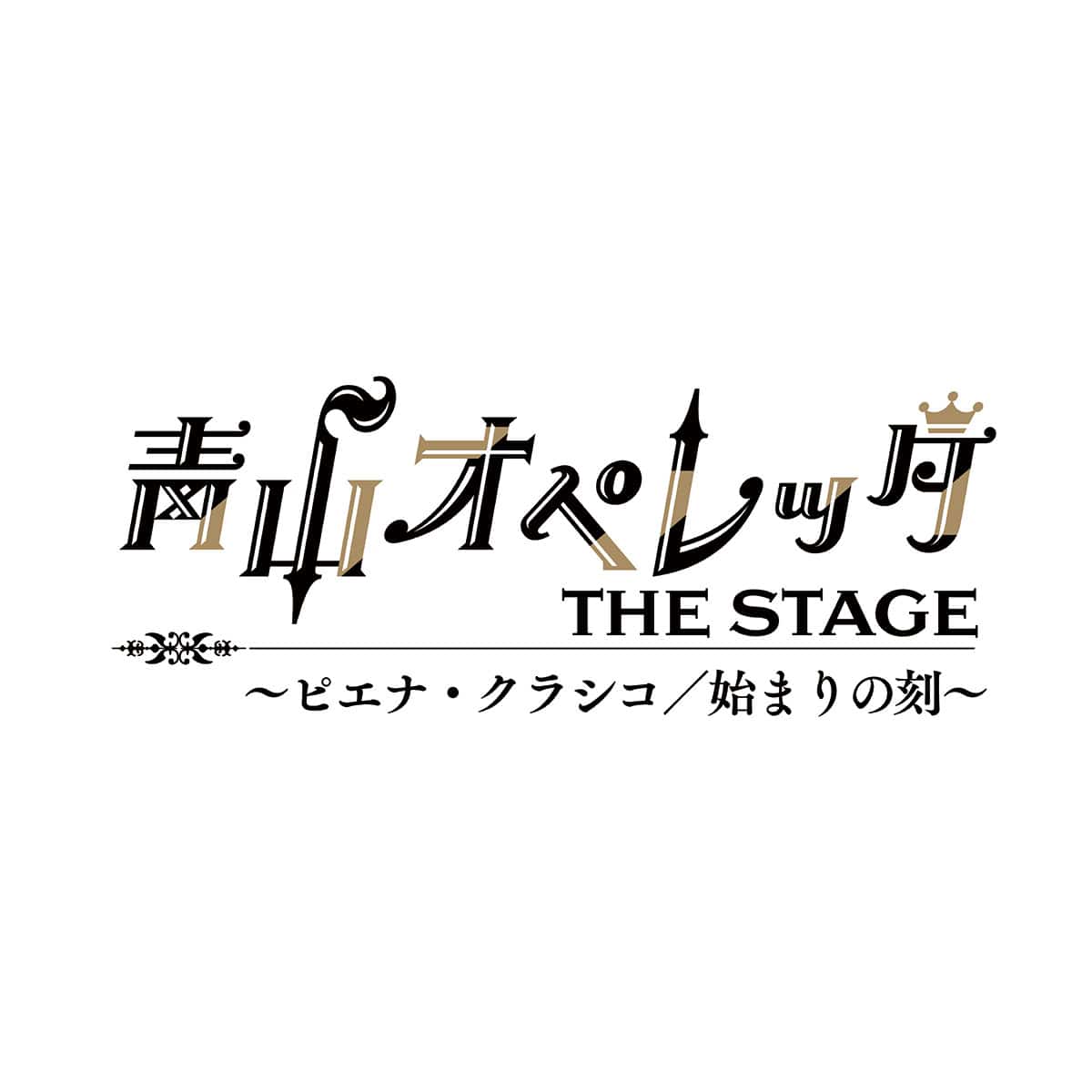 ランダムカード【青山オペレッタ THE STAGE～ピエナ・クラシコ/始まりの刻～】 | ＡＢＣミッケ｜【公式】ABC通販サイト