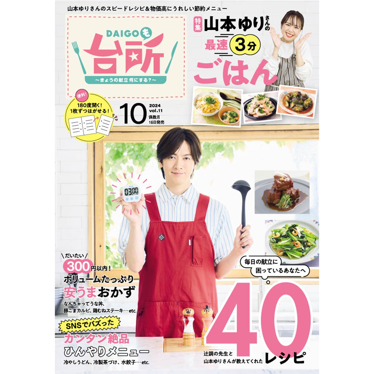 DAIGOも台所コラボ おいしい☆包丁 山本ゆり レシピ本シリーズ