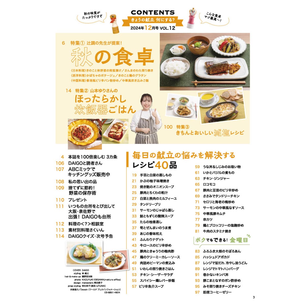 台所大事：からだを満たす料理 DAIGOも台所」No.12 (2024年12月号） | ABCミッケ｜【公式