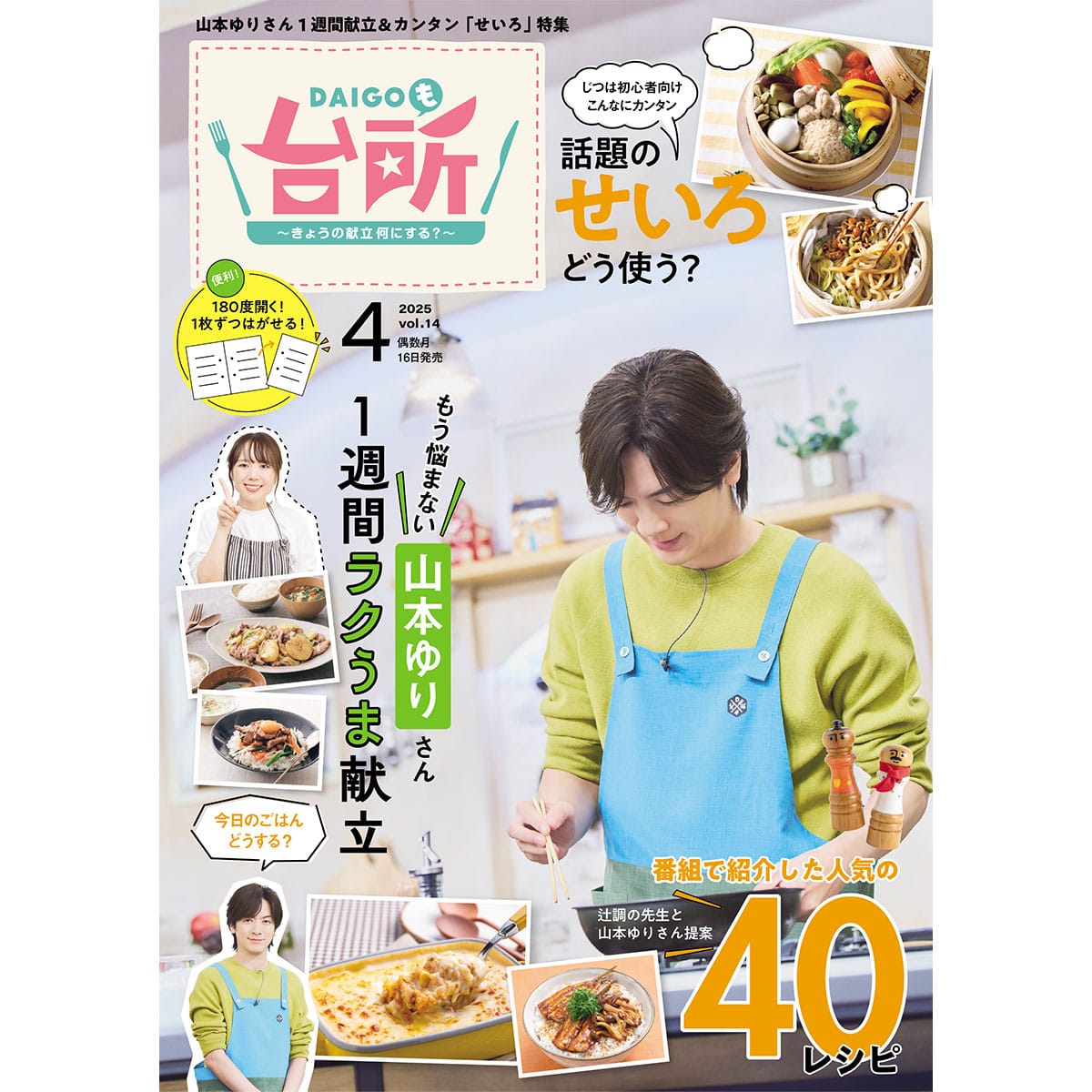 DAIGOも台所コラボ おいしい☆包丁 山本ゆり レシピ本シリーズ